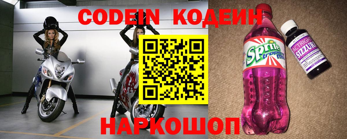 Алатырь  Кодеин Purple Drank  Вход с VPN  Codein напиток Lean (лин) 